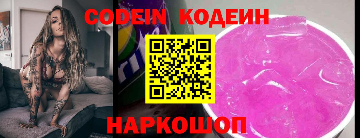 Кодеиновый сироп Lean Purple Drank  Вход с VPN  Слободской  Кодеин напиток Lean (лин) 