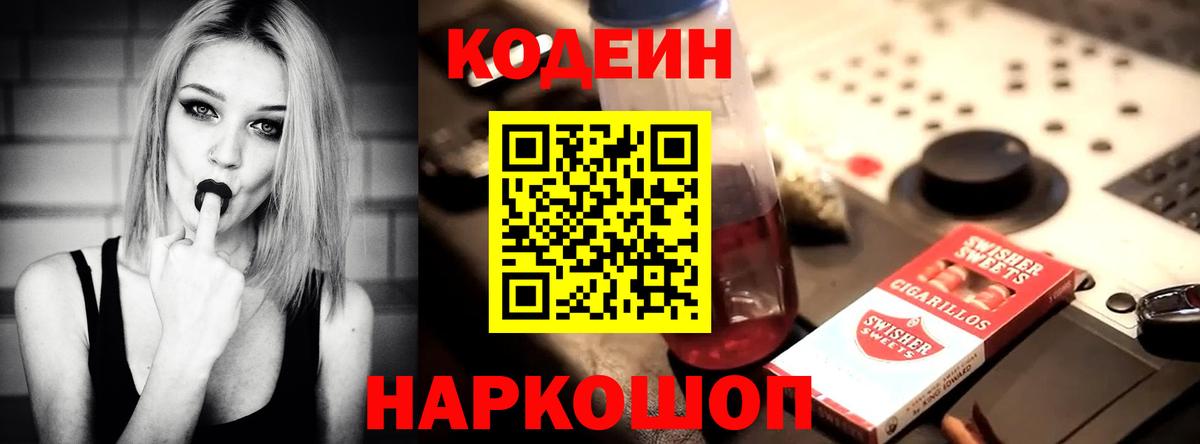 Codein напиток Lean (лин) Слободской